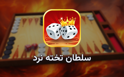 بازی تخته نرد
